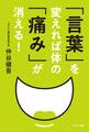 「言葉」を変えれば体の「痛み」が消える!