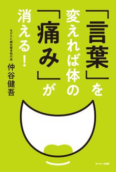 「言葉」を変えれば体の「痛み」が消える!