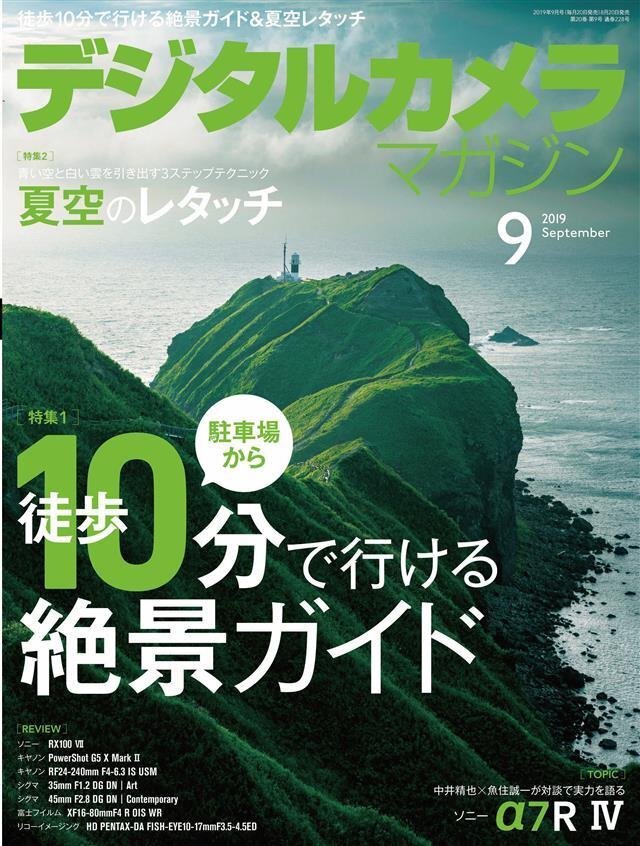 デジタルカメラマガジン 2019年9月号