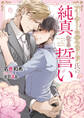 【期間限定 試し読み増量版】アーサー・ラザフォード氏の純真なる誓い【電子限定版】【イラスト入り】