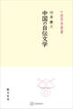 中国の自伝文学(中国学芸叢書)