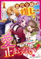 【期間限定 無料お試し版 閲覧期限2026年7月30日】悪役令嬢は推しへの愛が止まらない!~好き放題していたら王子様に見初められました~1巻