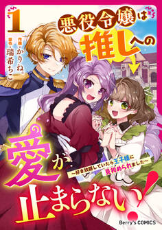 【期間限定 無料お試し版 閲覧期限2026年7月30日】悪役令嬢は推しへの愛が止まらない!~好き放題していたら王子様に見初められました~1巻