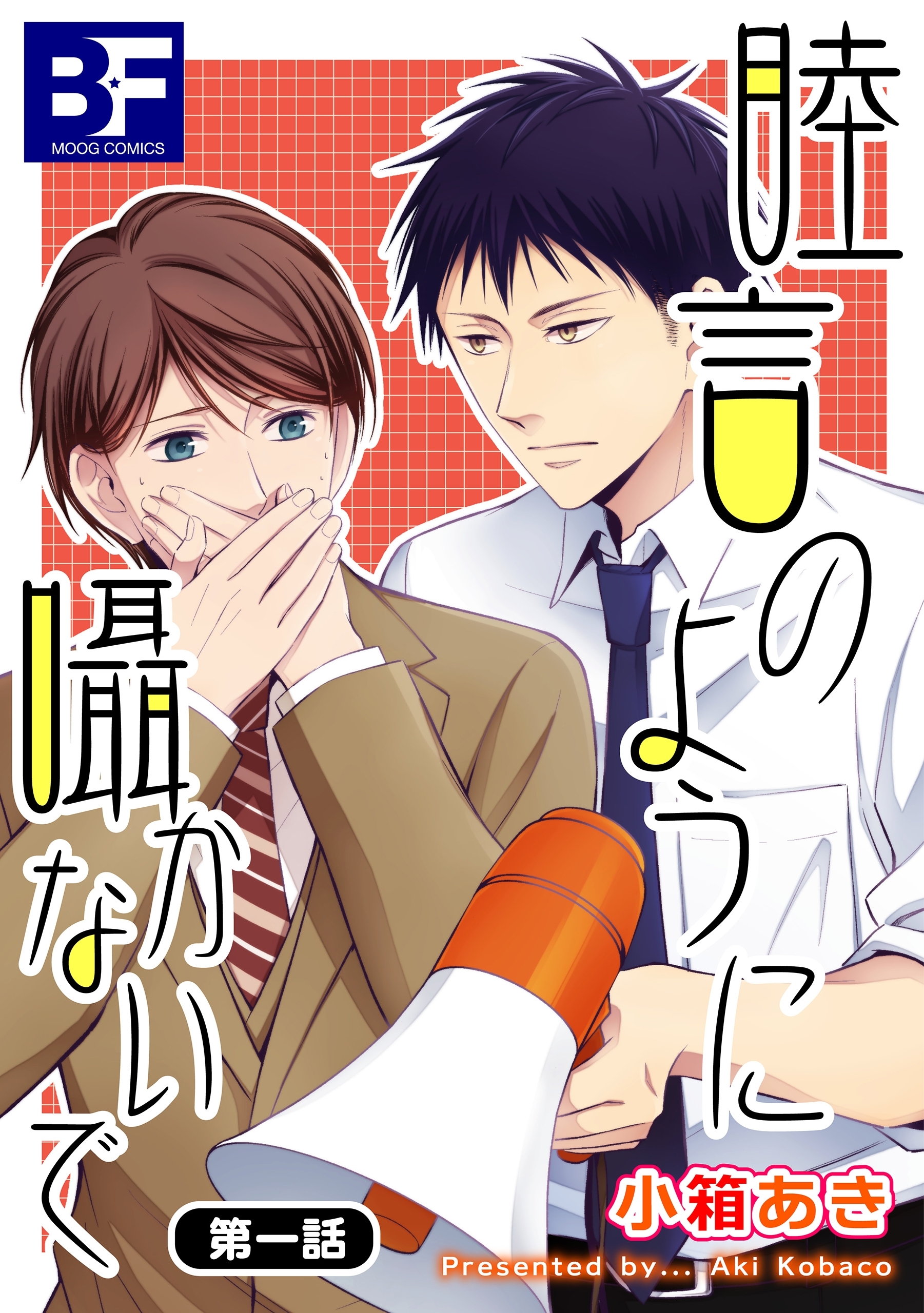 睦言のように囁かないで 第1話