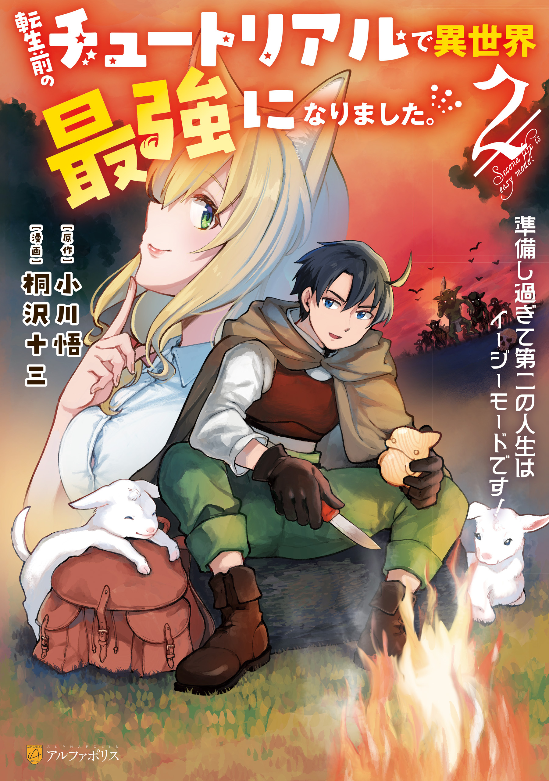 転生前のチュートリアルで異世界最強になりました。　準備し過ぎて第二の人生はイージーモードです！２