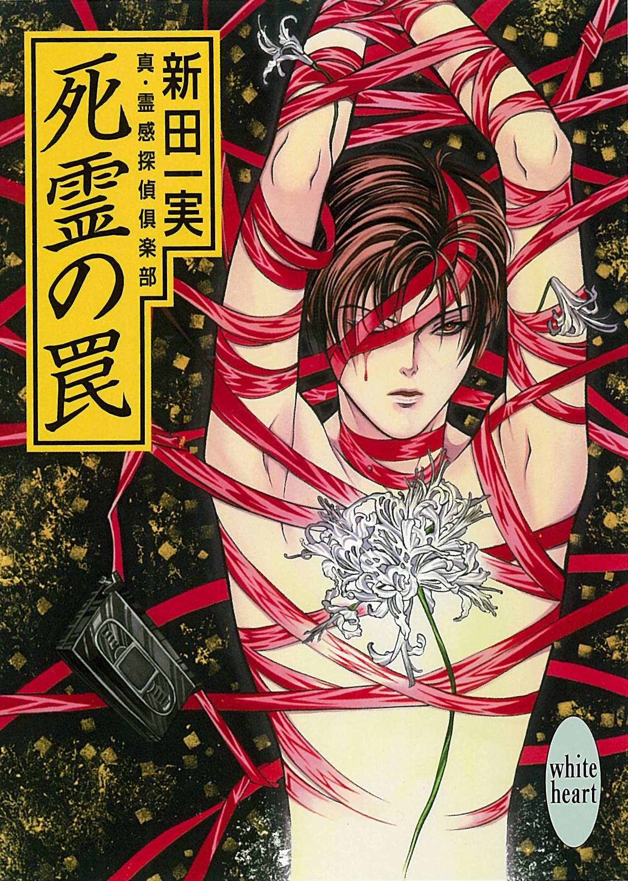 死霊の罠　真・霊感探偵倶楽部(6)