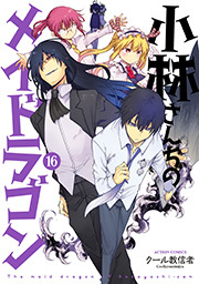 小林さんちのメイドラゴン ： 16