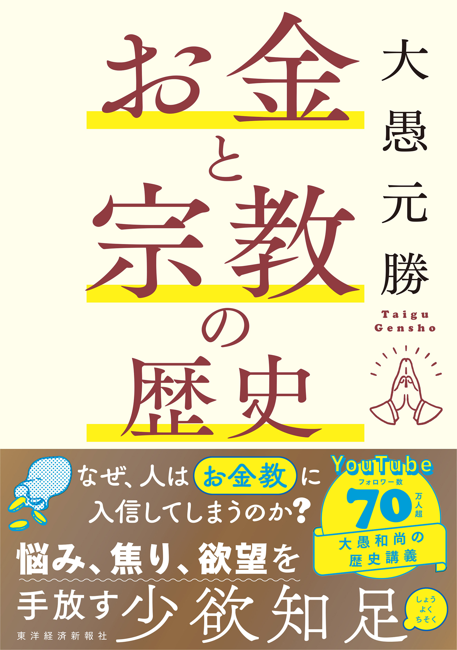 お金と宗教の歴史