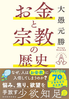 お金と宗教の歴史