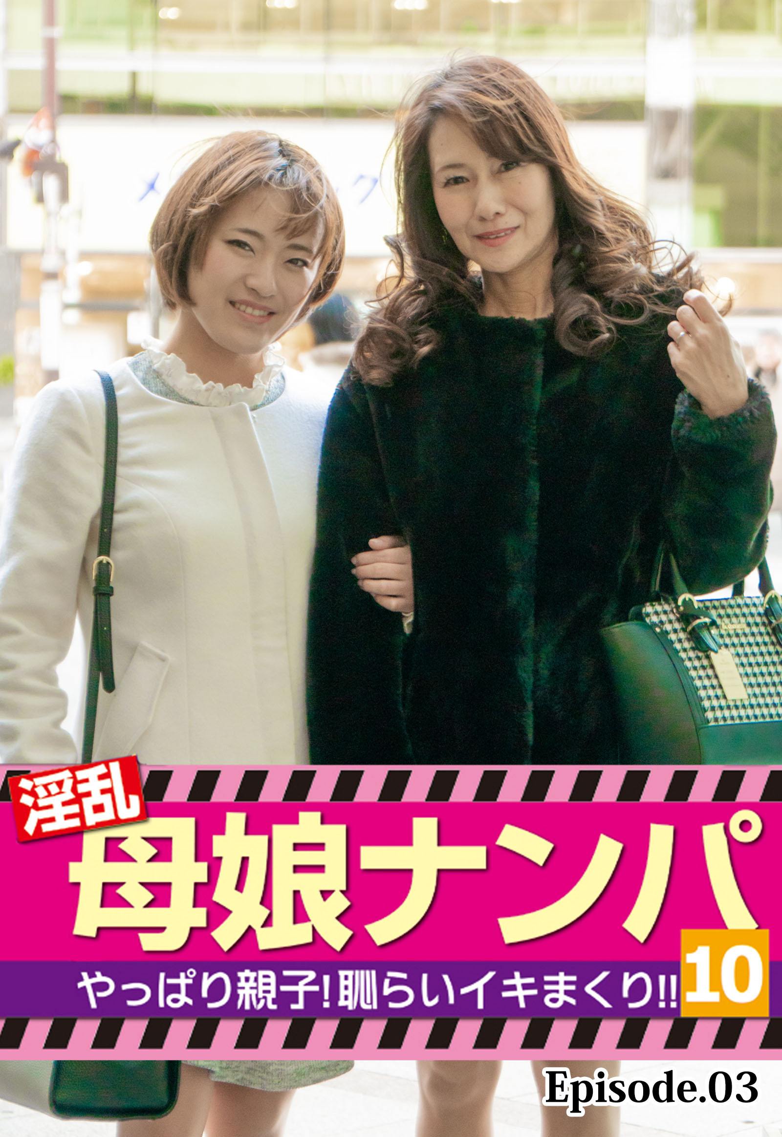 淫乱母娘ナンパ やっぱり親子！恥らいイキまくり！！10 Episode.03