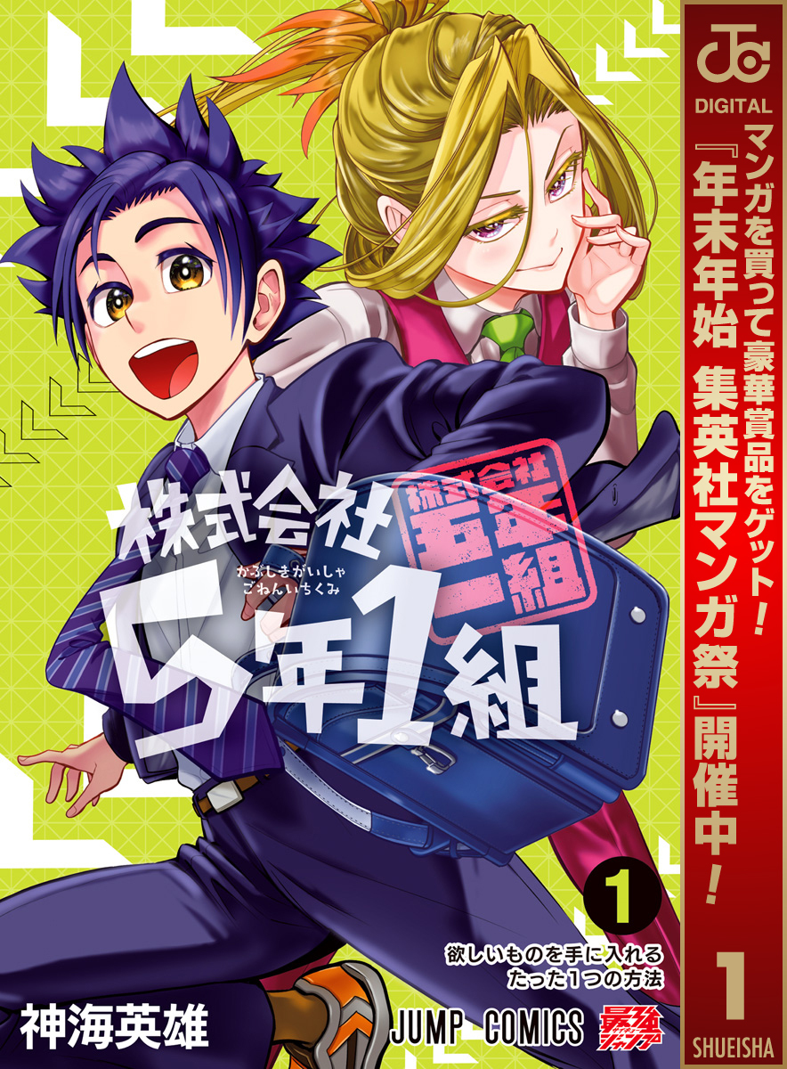 株式会社5年1組【期間限定試し読み増量】 1
