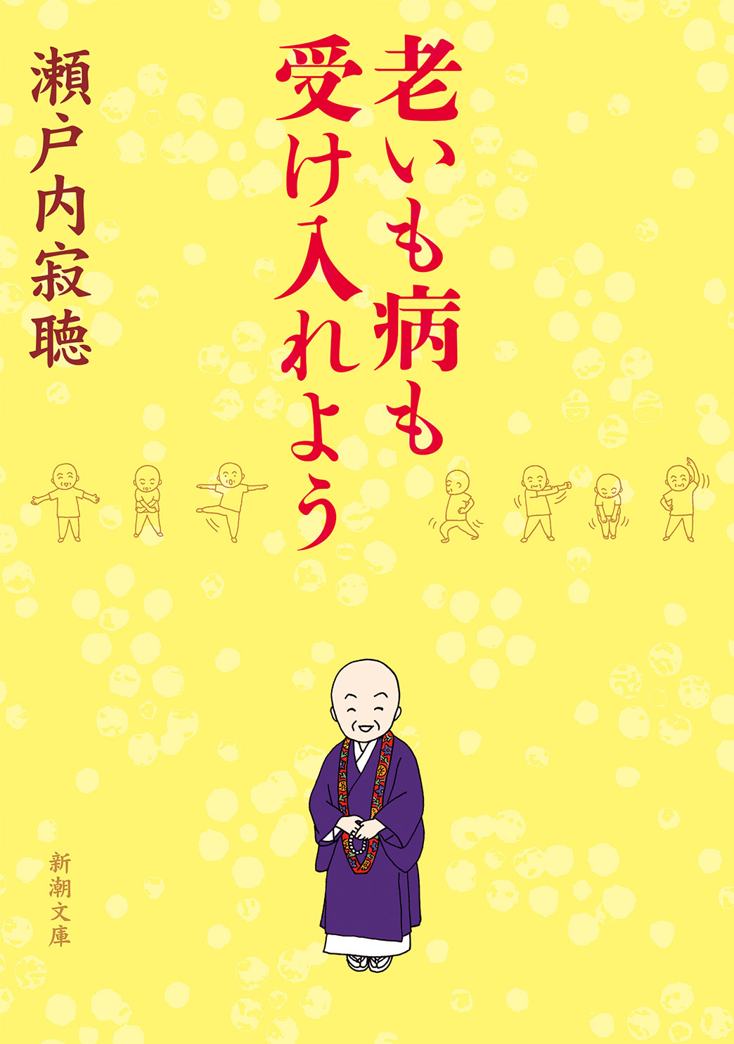 老いも病も受け入れよう（新潮文庫）