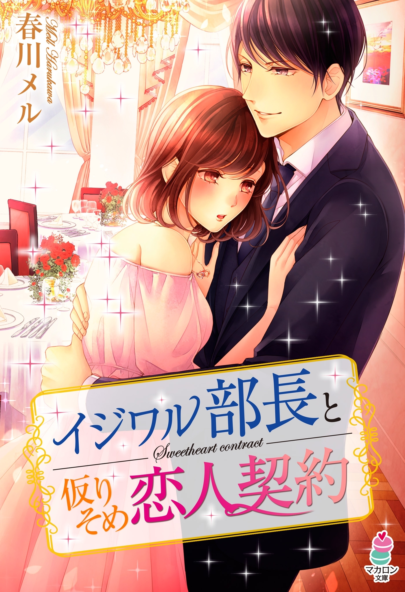 イジワル部長と仮りそめ恋人契約
