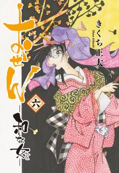 おせん 和な女 (六) 【電子限定おまけ付き】