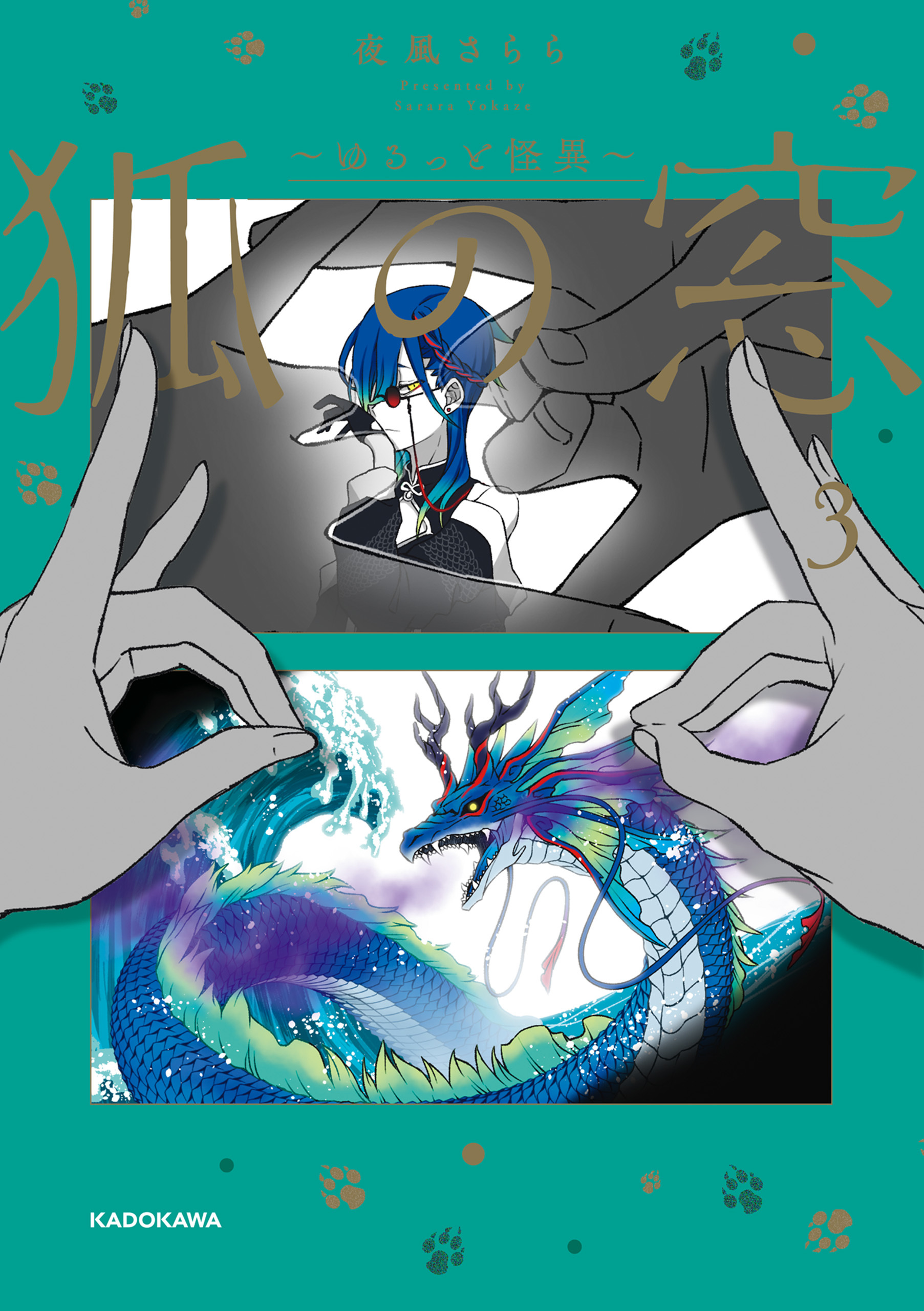 狐の窓～ゆるっと怪異～