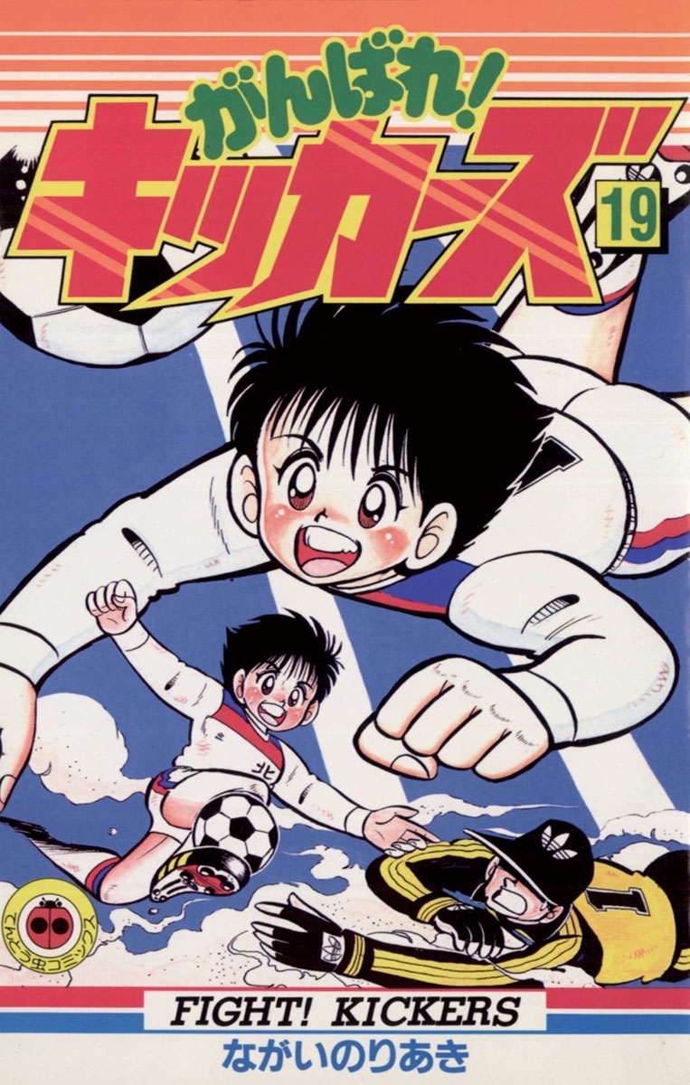 がんばれ！キッカーズ　19