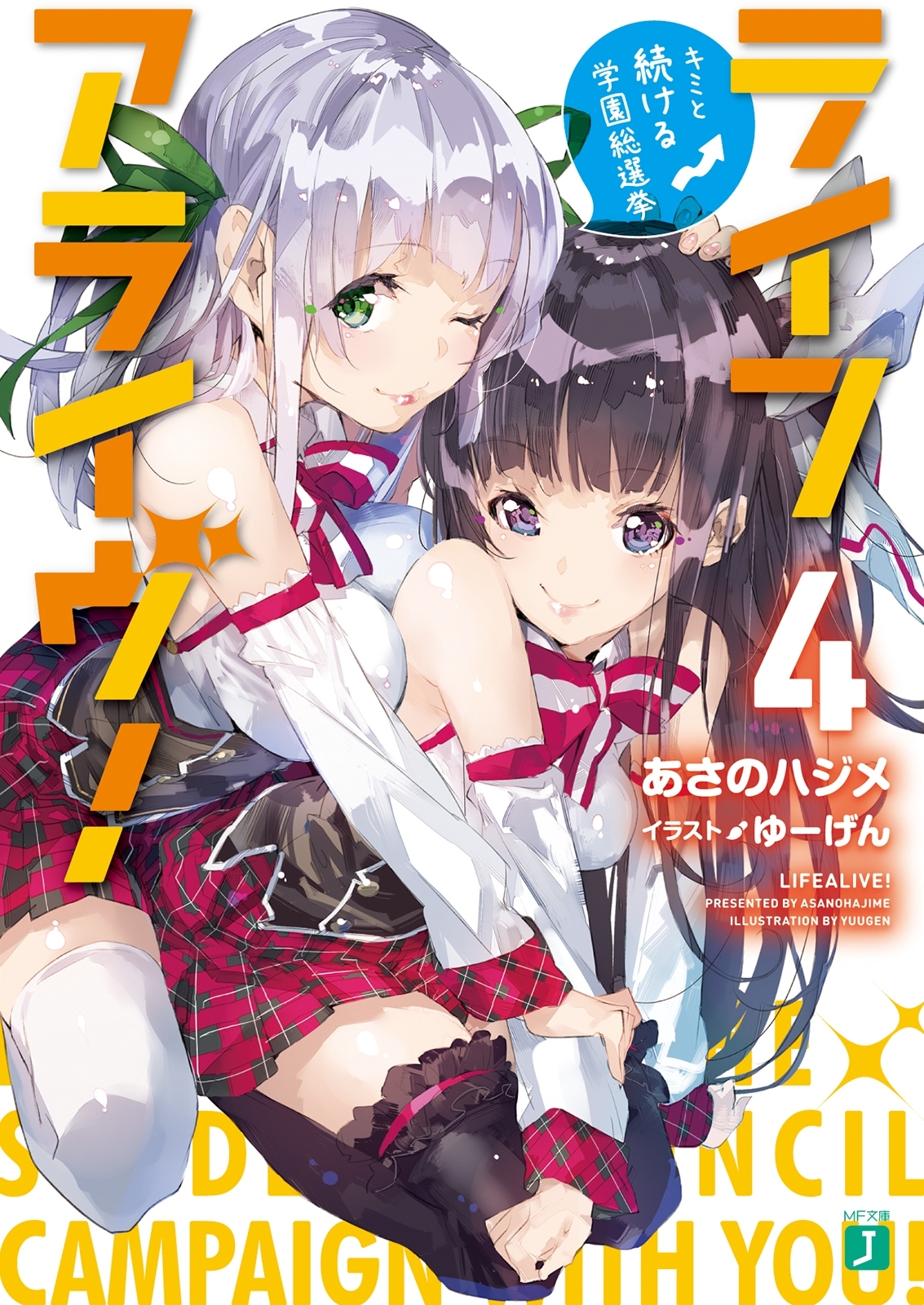 ライフアライヴ！