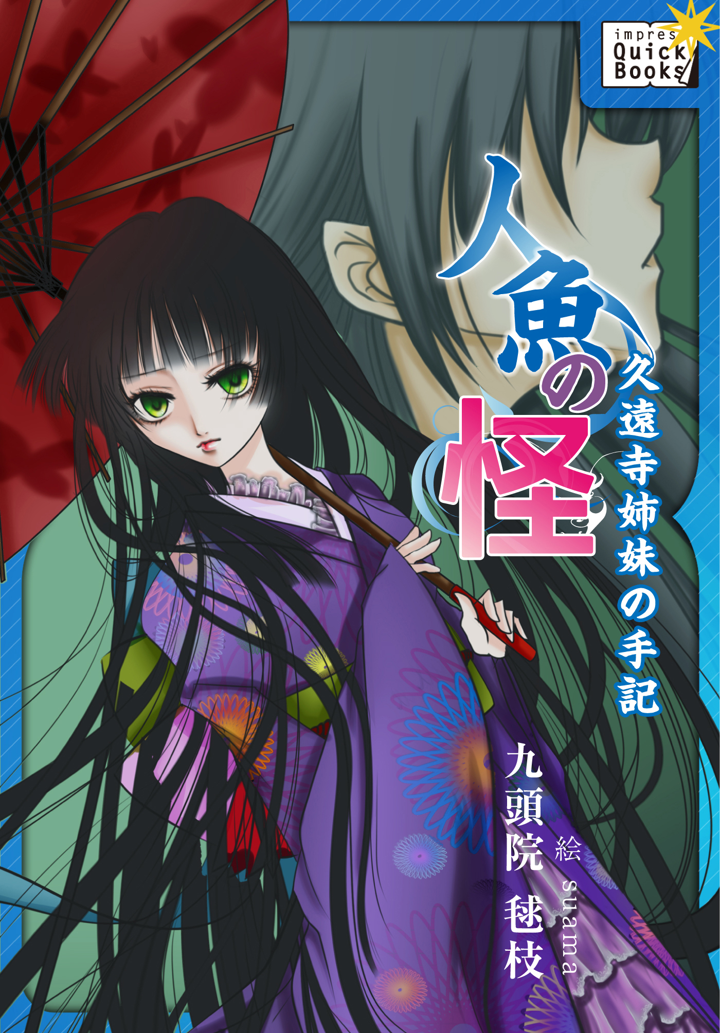 人魚の怪 久遠寺姉妹の手記