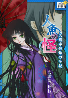 人魚の怪 久遠寺姉妹の手記