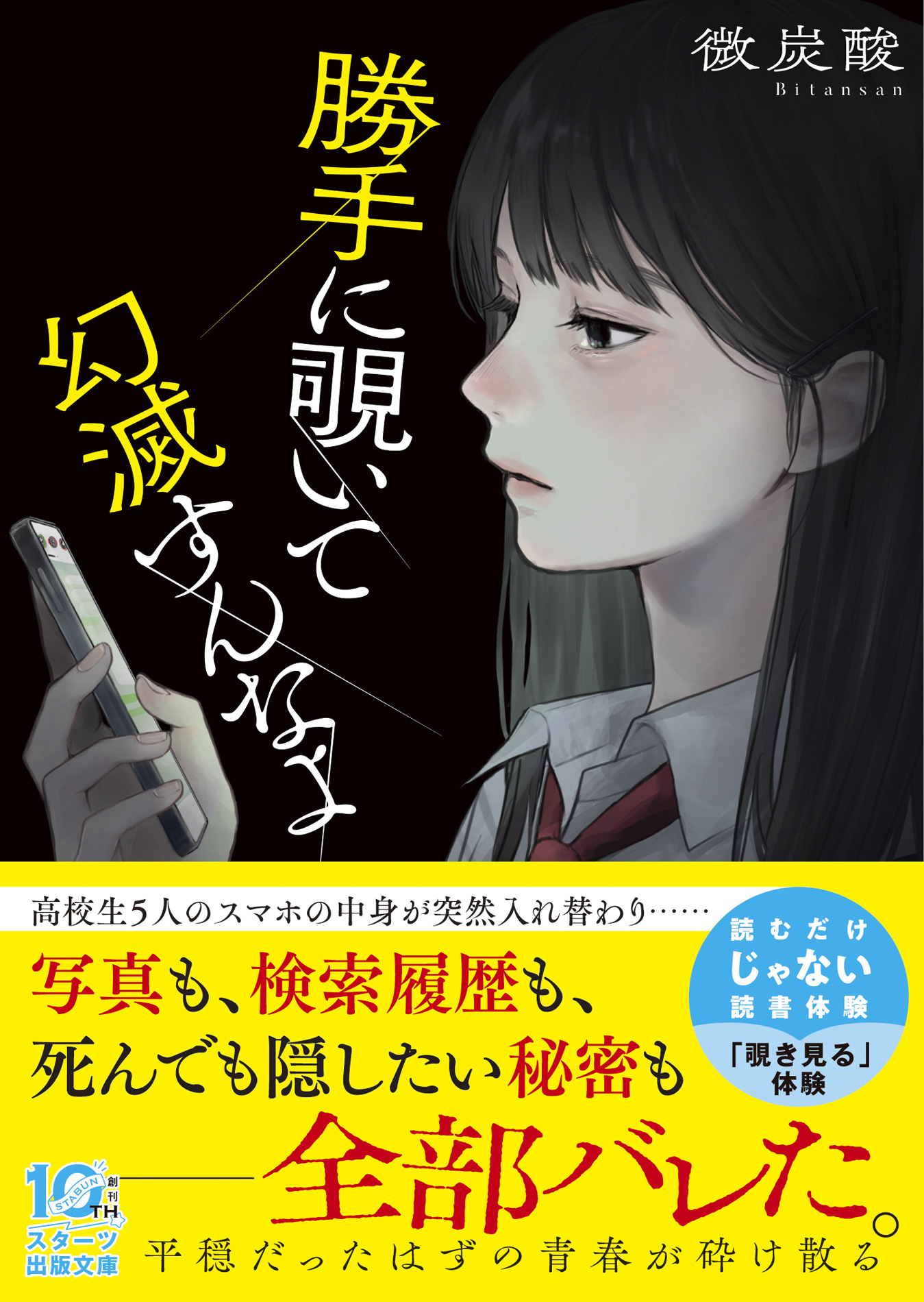 勝手に覗いて幻滅すんなよ