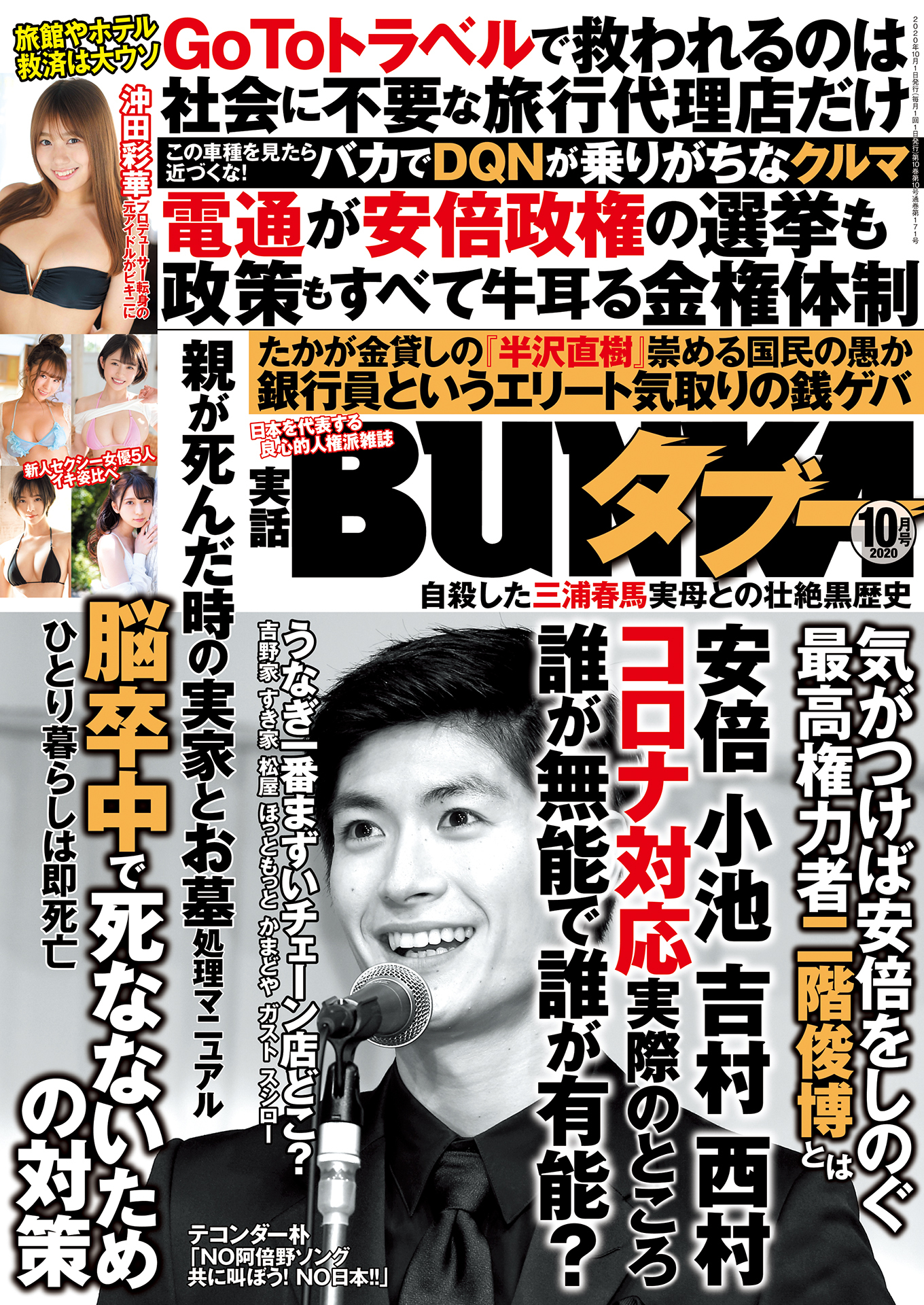 実話BUNKAタブー2020年10月号【電子普及版】
