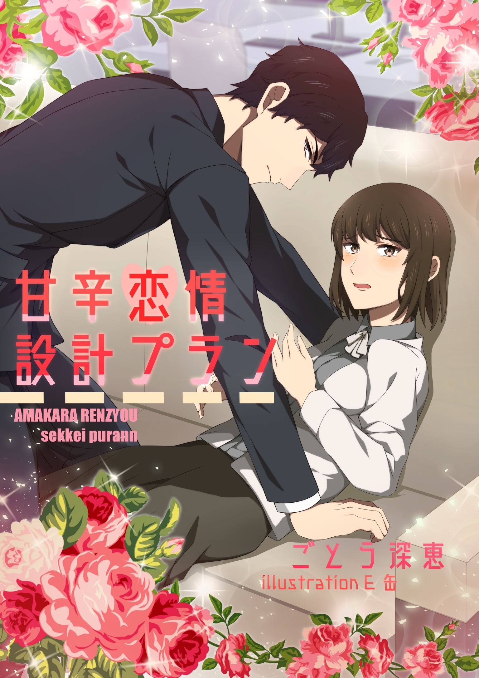 甘辛恋情設計プラン