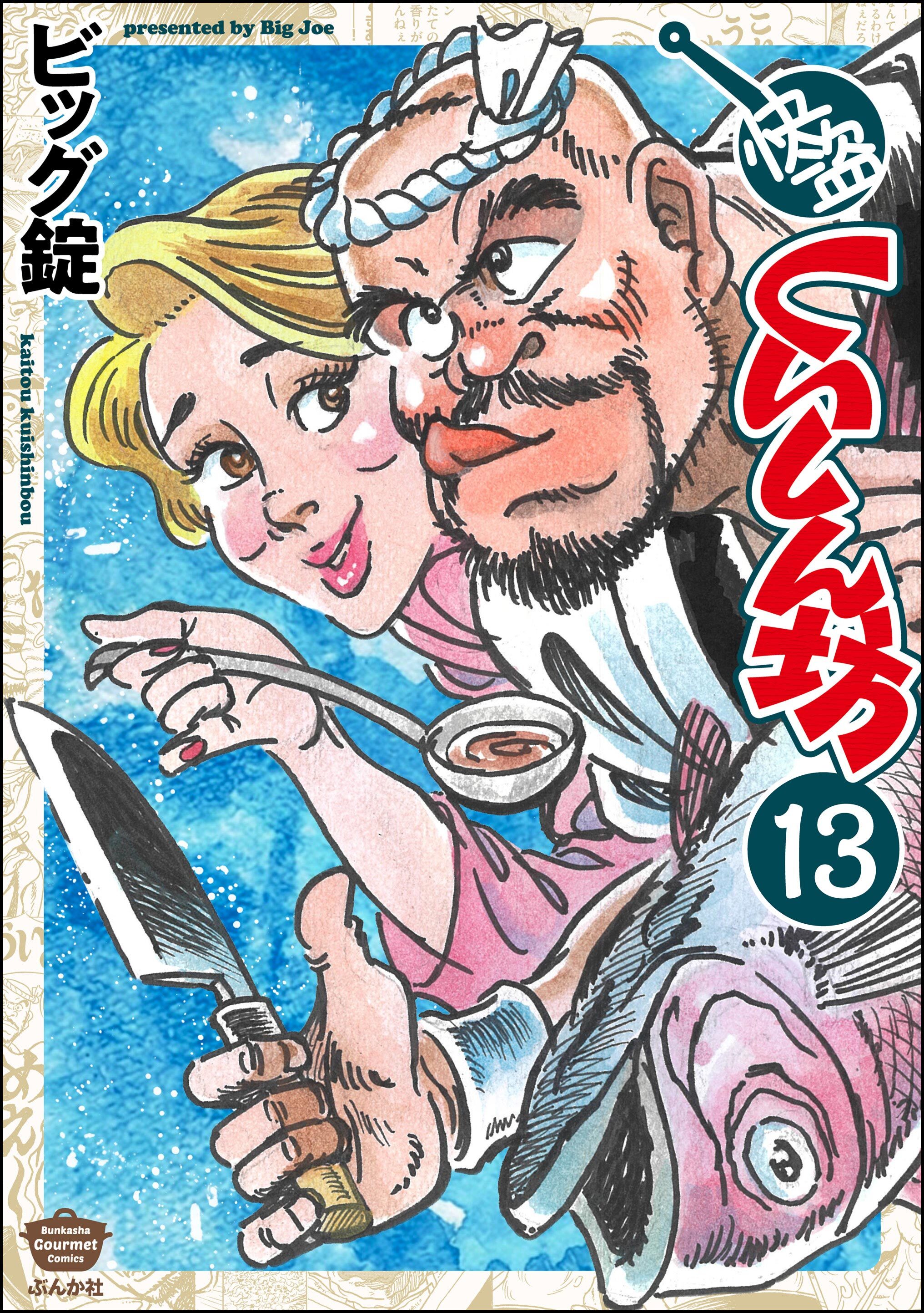 快盗くいしん坊（分冊版）