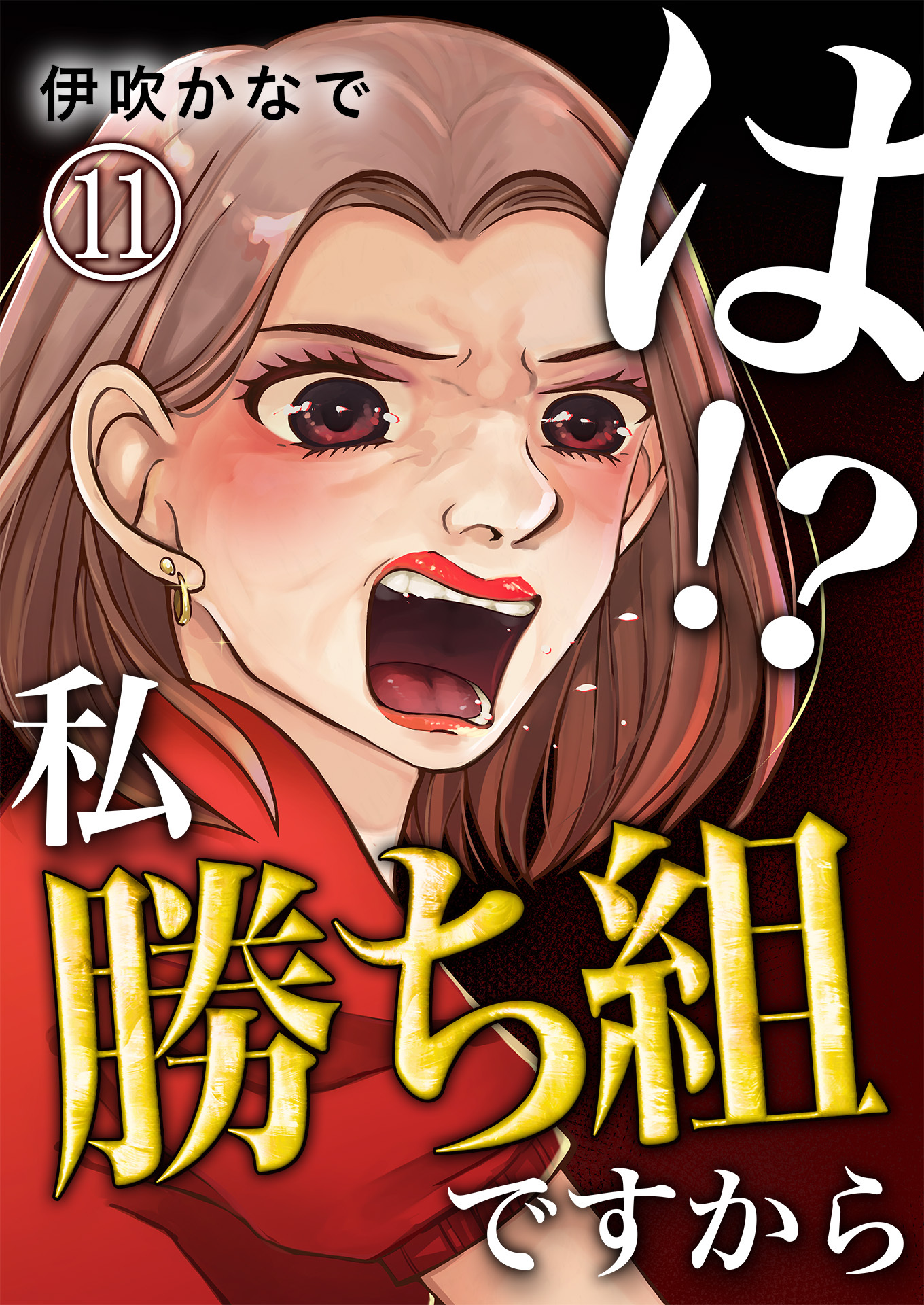 は！？私勝ち組ですから【単話版】 / 11話