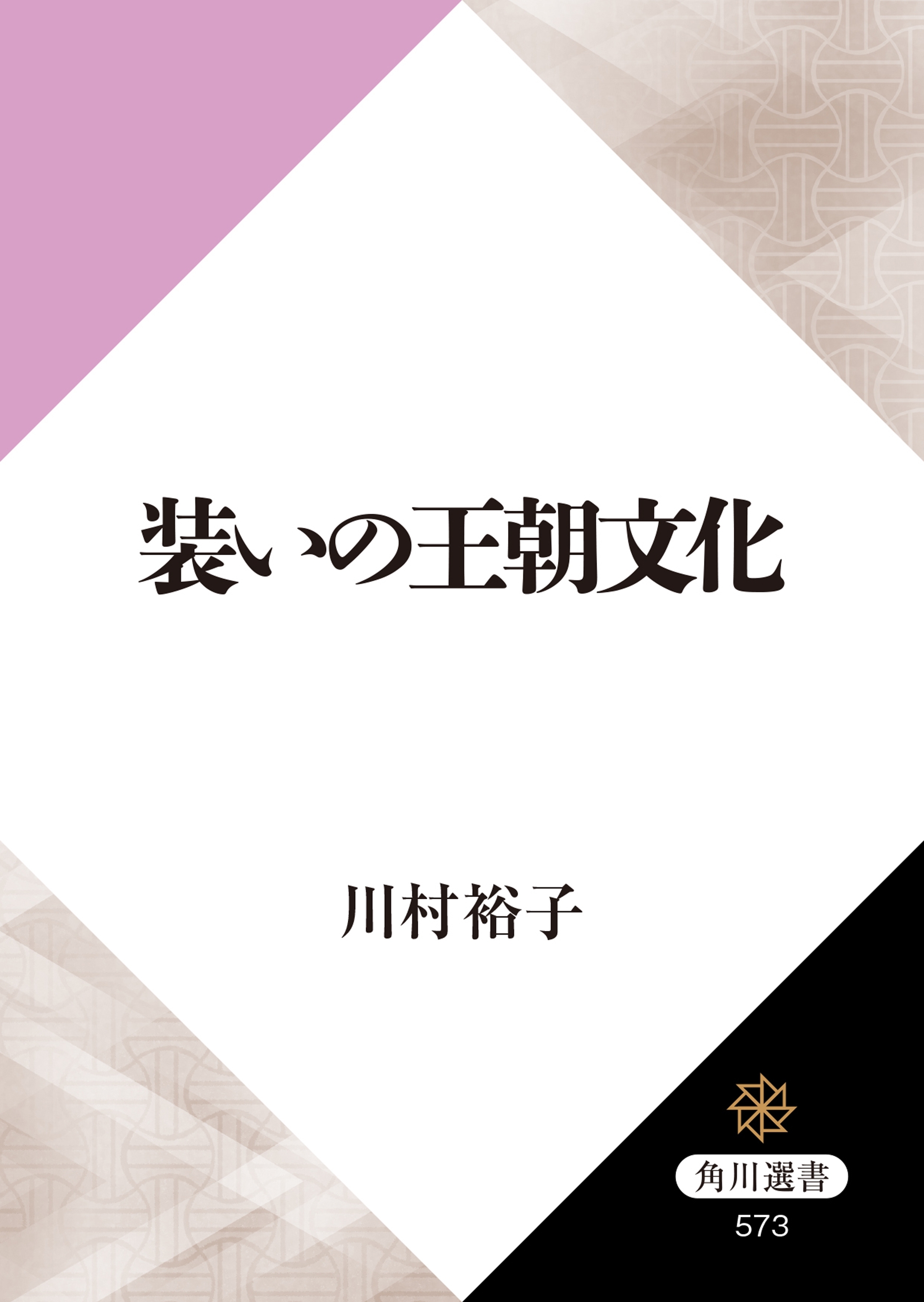 装いの王朝文化