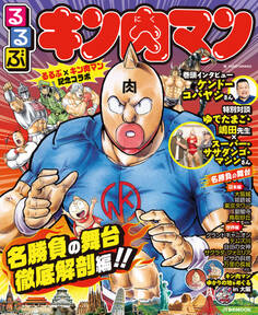 るるぶキン肉マン