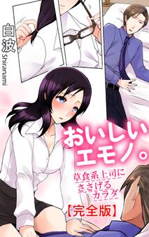 おいしいエモノ。 草食系上司にささげるカラダ【完全版】