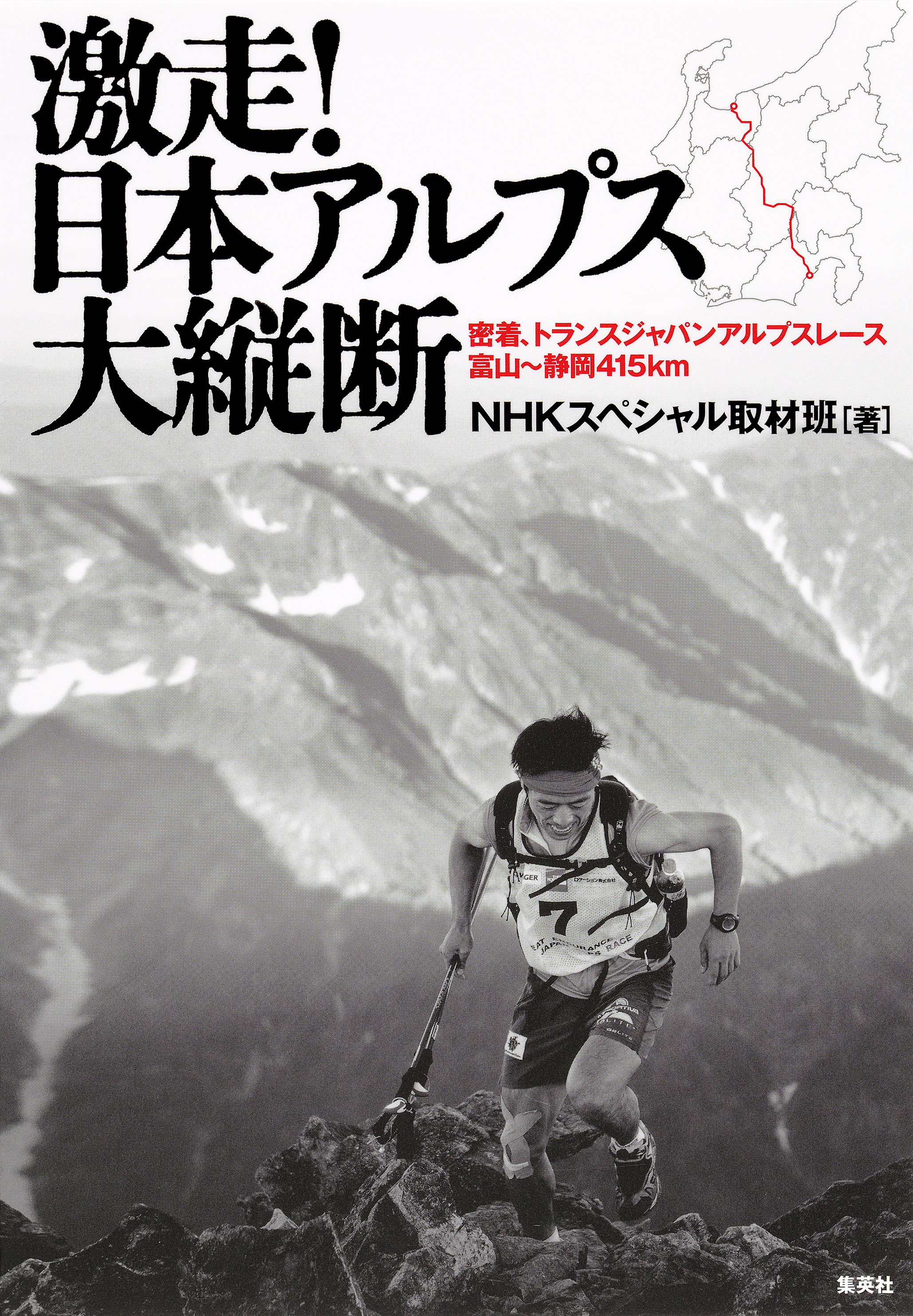 激走！　日本アルプス大縦断
