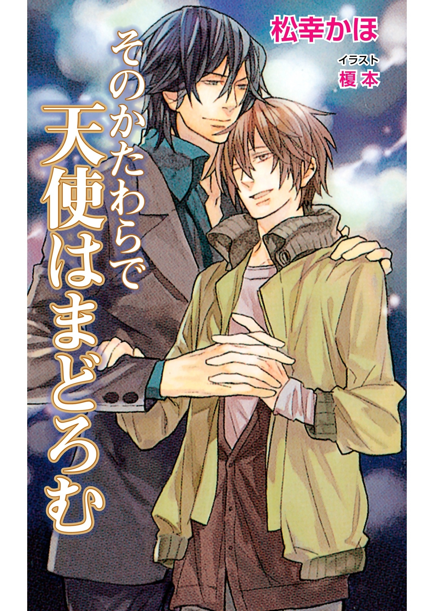 そのかたわらで天使はまどろむ