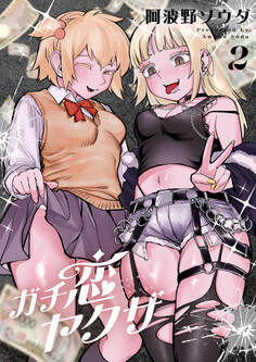 ガチ恋ヤクザ【電子単行本】