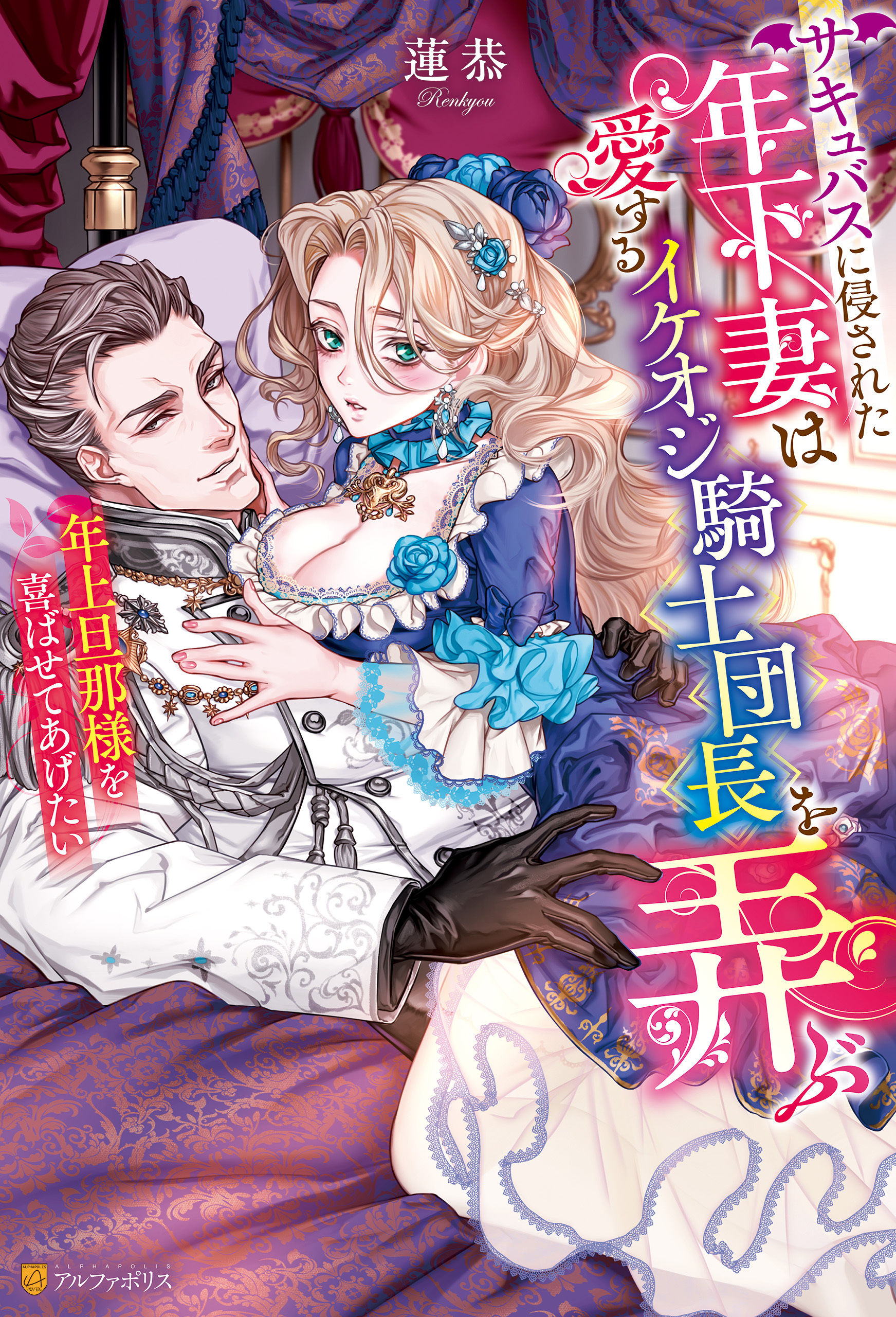 サキュバスに侵された年下妻は愛するイケオジ騎士団長を弄ぶ　年上旦那様を喜ばせてあげたい