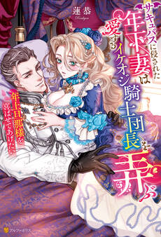 サキュバスに侵された年下妻は愛するイケオジ騎士団長を弄ぶ 年上旦那様を喜ばせてあげたい