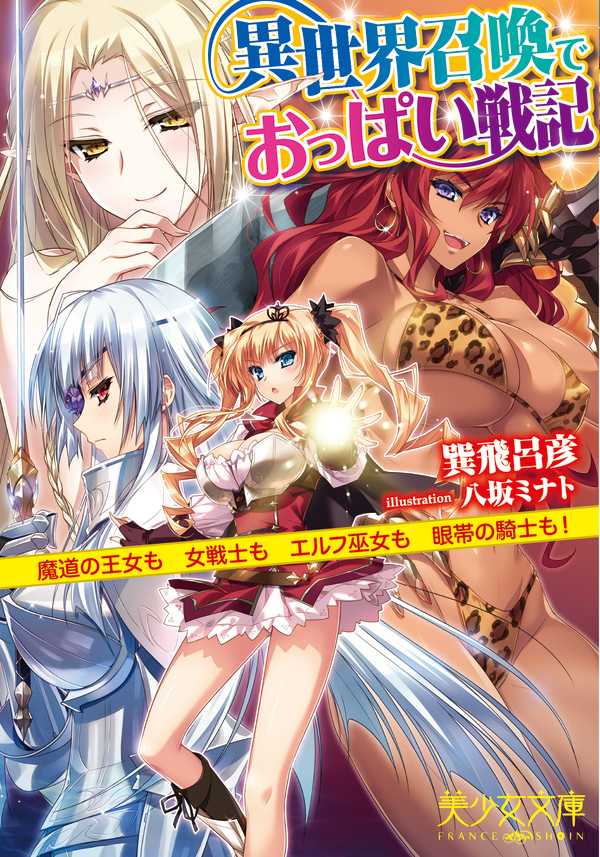 異世界召喚でおっぱい戦記　魔道の王女も女戦士もエルフ巫女も眼帯の騎士も！