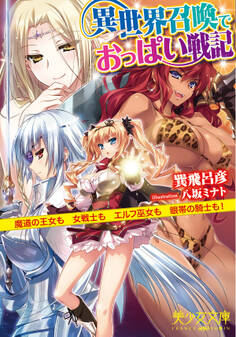 異世界召喚でおっぱい戦記 魔道の王女も女戦士もエルフ巫女も眼帯の騎士も!