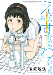 えっち すけっち わんたっち～僕がおしっこに目覚めるまで～