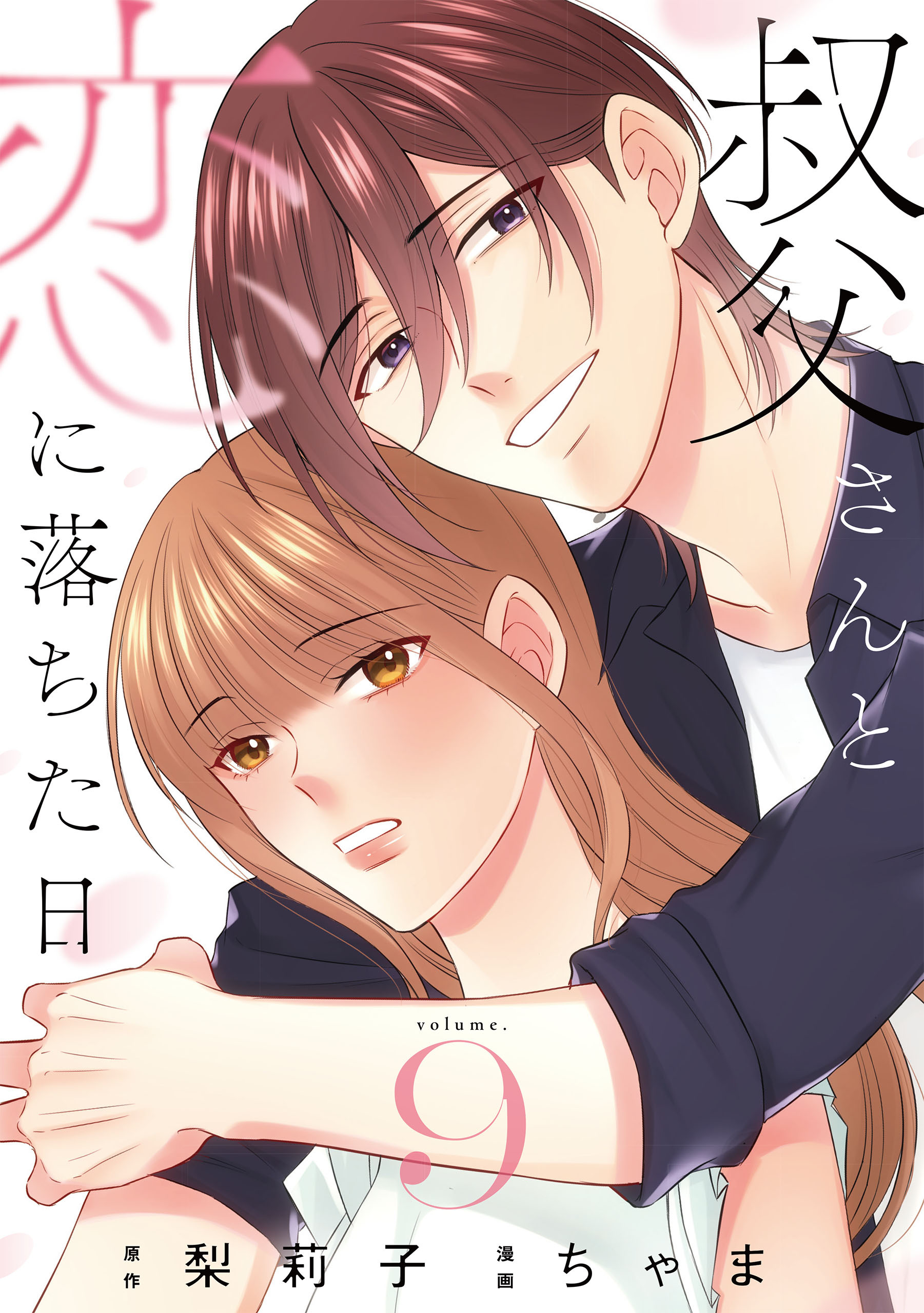 叔父さんと恋に落ちた日【単話】（9）