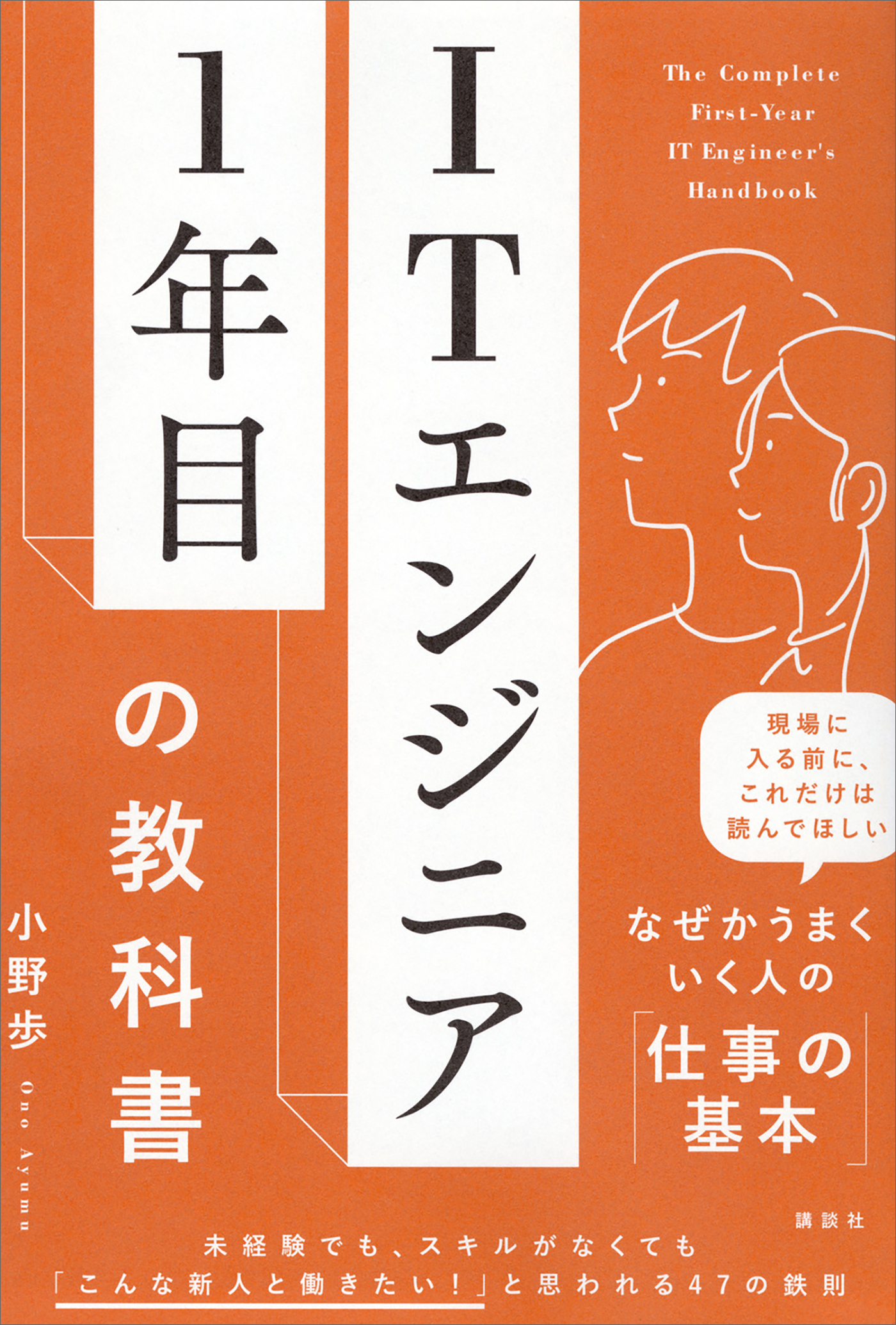 ＩＴエンジニア１年目の教科書