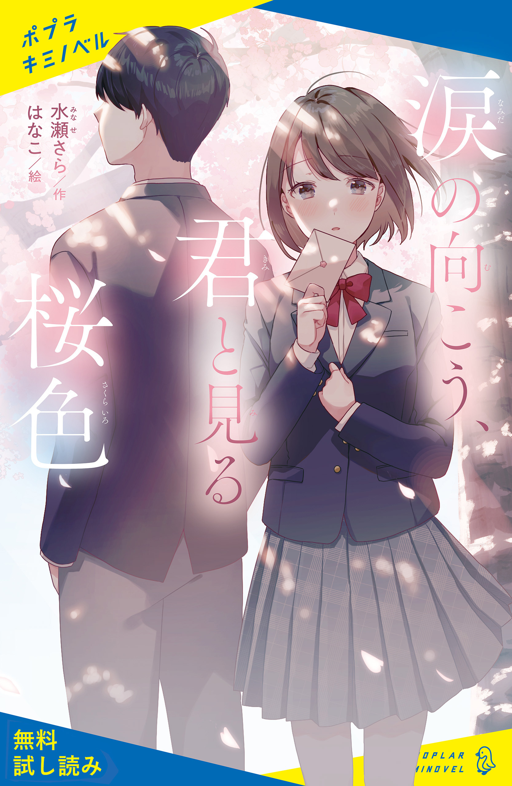 涙の向こう、君と見る桜色【試し読み】