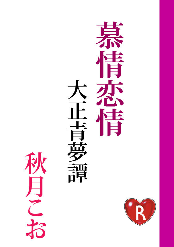 大正青夢譚