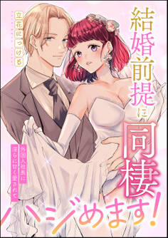 結婚前提に同棲ハジめます! 外国人社長に淫らに甘く愛されて(単話版)