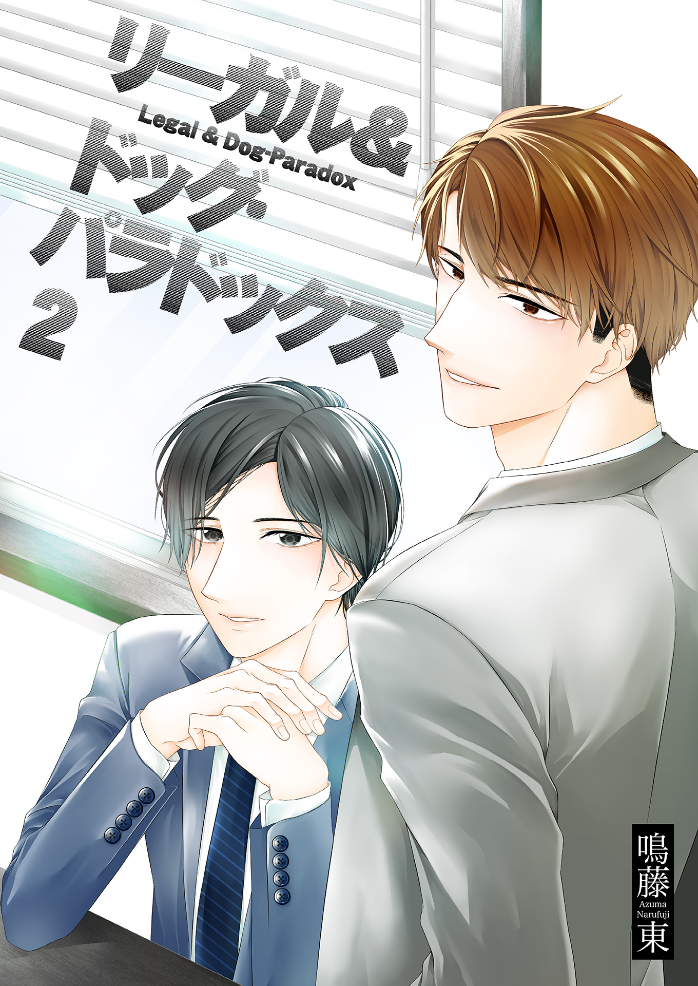 リーガル＆ドッグ・パラドックス2