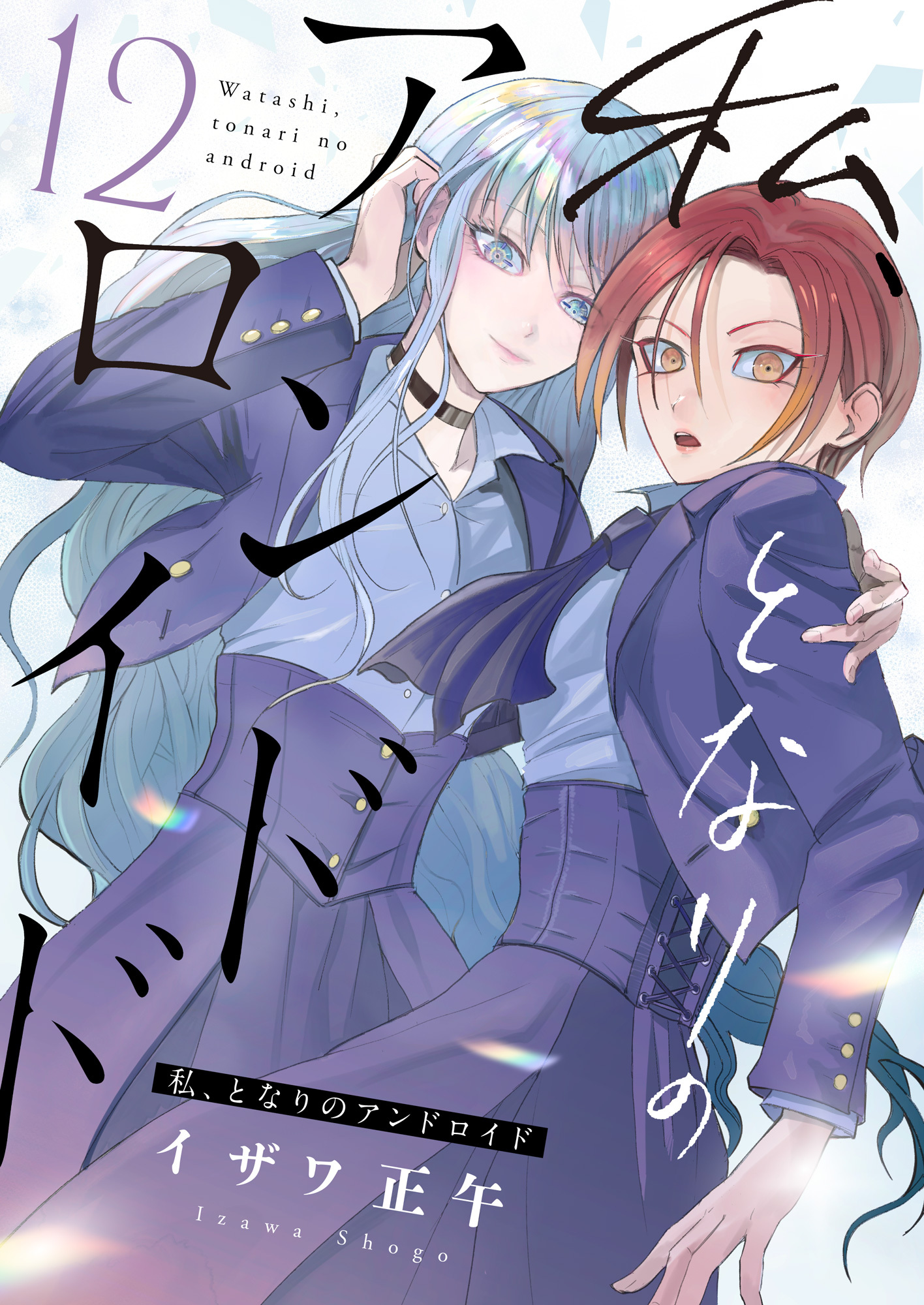 私、となりのアンドロイド(12)