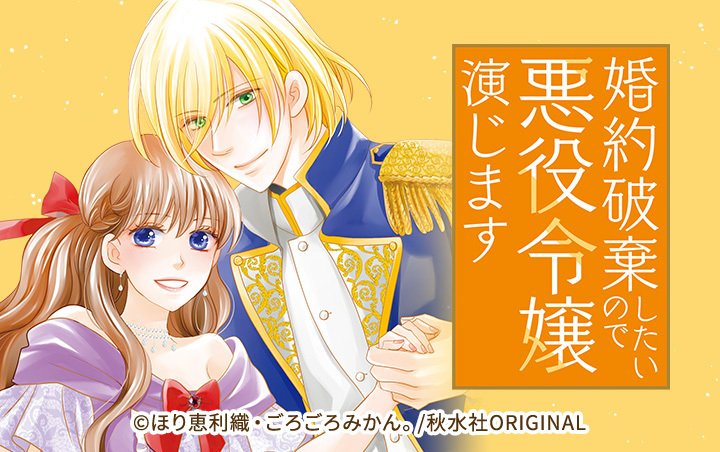 [43話無料]婚約破棄したいので悪役令嬢演じます(全67話)|ほり恵利織