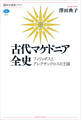 古代マケドニア全史 フィリッポスとアレクサンドロスの王国