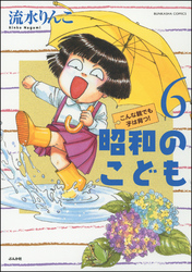 昭和のこども～こんな親でも子は育つ！～全巻(1-6巻 完結)|1冊分無料