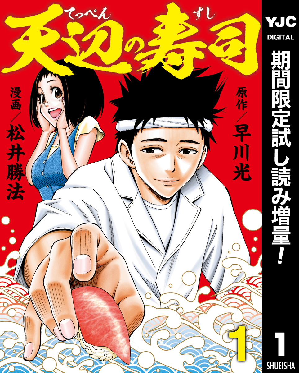 天辺の寿司【期間限定試し読み増量】 1
